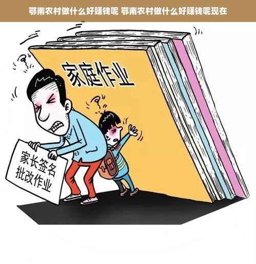 鄂南农村做什么好赚钱呢 鄂南农村做什么好赚钱呢现在