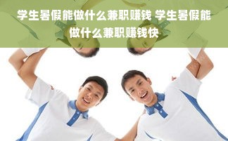 学生暑假能做什么兼职赚钱 学生暑假能做什么兼职赚钱快