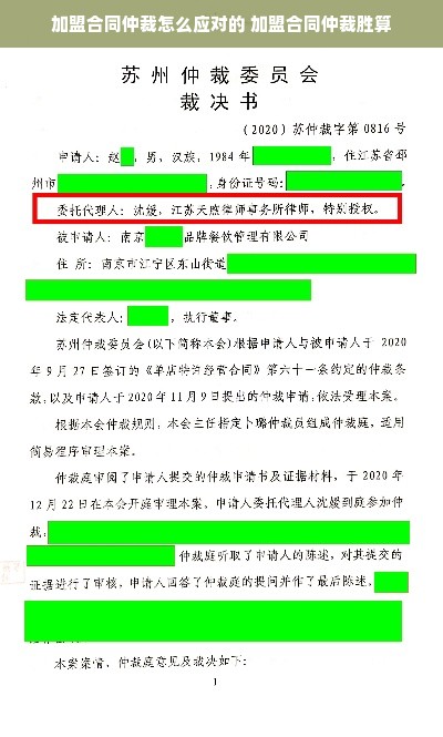 加盟合同仲裁怎么应对的 加盟合同仲裁胜算