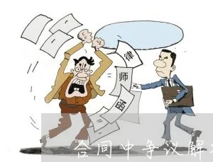 加盟合同仲裁怎么应对的 加盟合同仲裁胜算