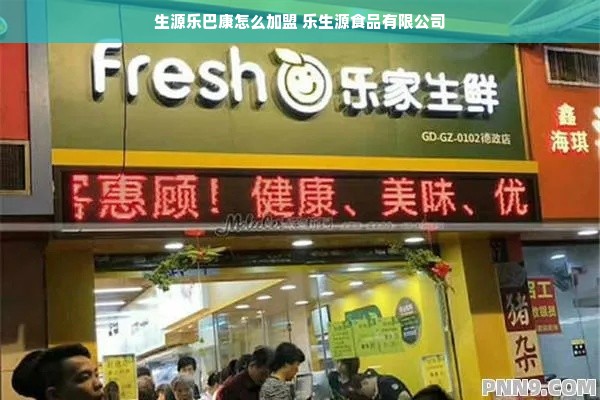 生源乐巴康怎么加盟 乐生源食品有限公司