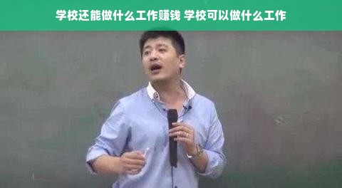 学校还能做什么工作赚钱 学校可以做什么工作
