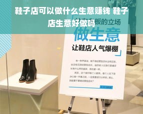 鞋子店可以做什么生意赚钱 鞋子店生意好做吗