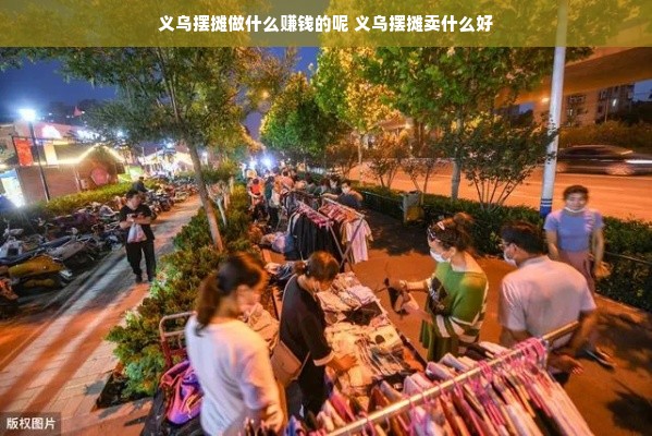 义乌摆摊做什么赚钱的呢 义乌摆摊卖什么好