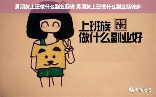 男朋友上班做什么副业赚钱 男朋友上班做什么副业赚钱多
