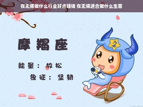在无锡做什么行业好点赚钱 在无锡适合做什么生意