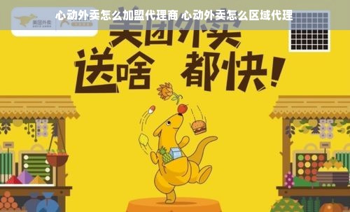 心动外卖怎么加盟代理商 心动外卖怎么区域代理