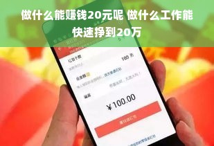 做什么能赚钱20元呢 做什么工作能快速挣到20万