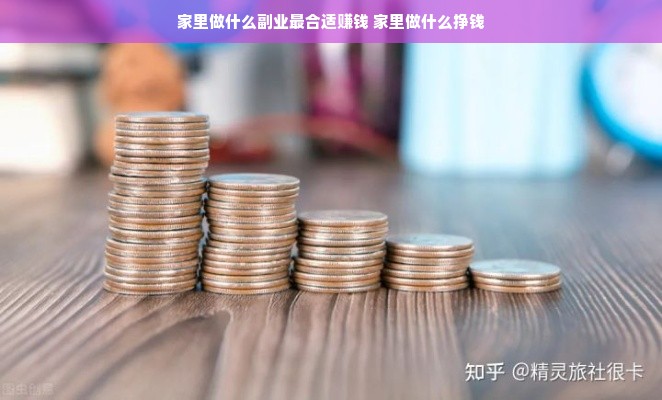 家里做什么副业最合适赚钱 家里做什么挣钱