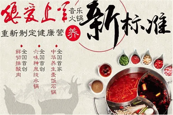 狼爱上羊火锅怎么加盟 狼爱上羊餐饮有限公司