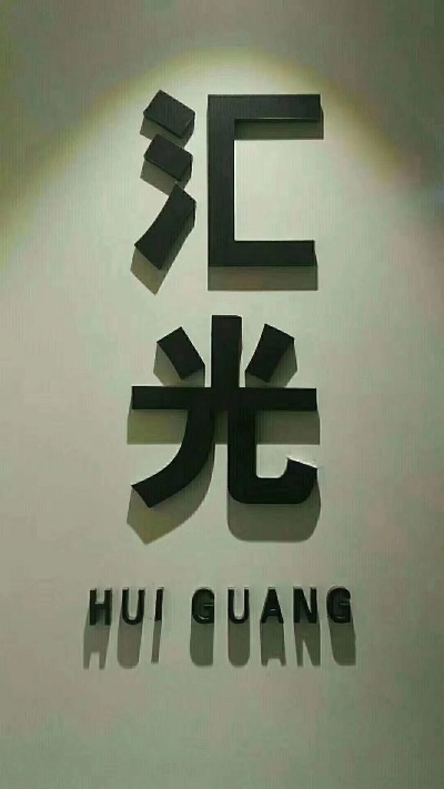 在东莞怎么加盟汇光 汇光加盟不想做了