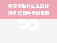 殡葬店做什么生意好赚钱 殡葬生意好做吗