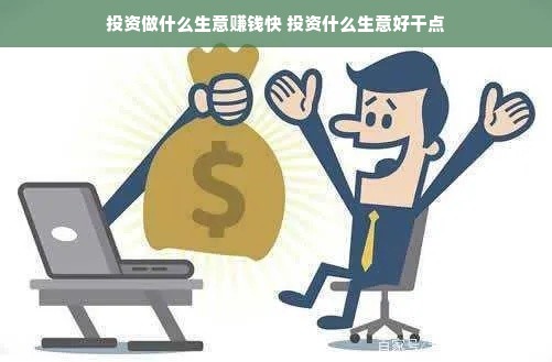 投资做什么生意赚钱快 投资什么生意好干点