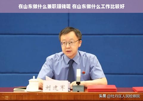在山东做什么兼职赚钱呢 在山东做什么工作比较好