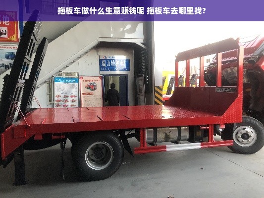 拖板车做什么生意赚钱呢 拖板车去哪里找?