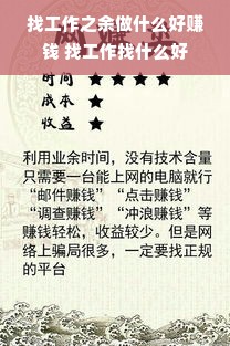 找工作之余做什么好赚钱 找工作找什么好