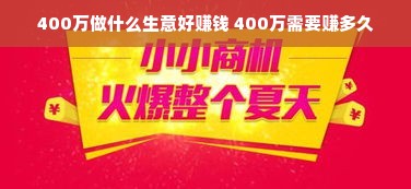 400万做什么生意好赚钱 400万需要赚多久