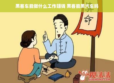 黑客车能做什么工作赚钱 黑客能黑汽车吗