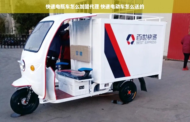快递电瓶车怎么加盟代理 快递电动车怎么送的