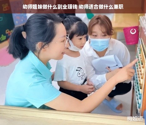 幼师姐妹做什么副业赚钱 幼师适合做什么兼职