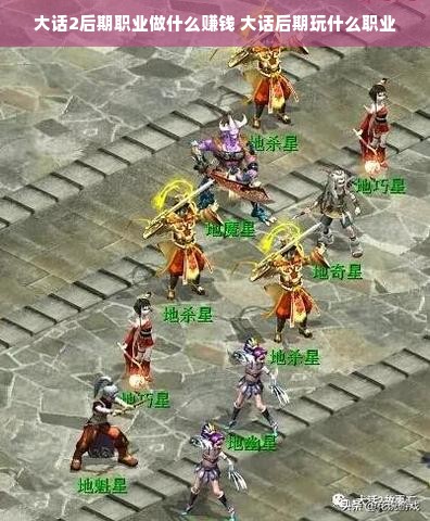 大话2后期职业做什么赚钱 大话后期玩什么职业