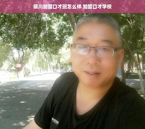 银川加盟口才班怎么样 加盟口才学校