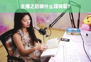 主播事业拓展，多元收入与跨界发展策略