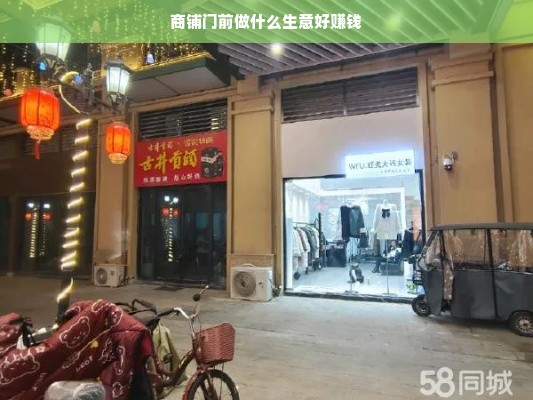 探寻商铺生意盈利之道，从市场到财务管理全面攻略