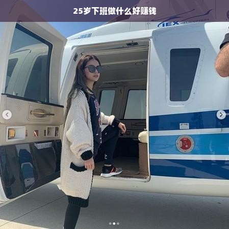 25岁下班做什么好赚钱