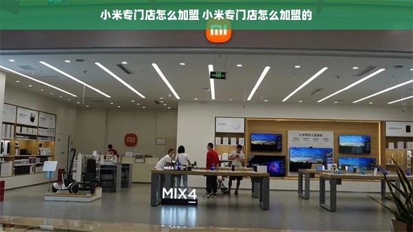 小米专门店怎么加盟 小米专门店怎么加盟的