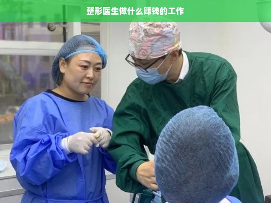 整形医生做什么赚钱的工作