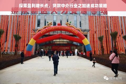 探索盈利增长点，贷款中介行业之加速成功策略