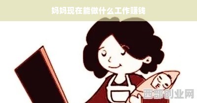妈妈们在职场和家庭间的多维绽放