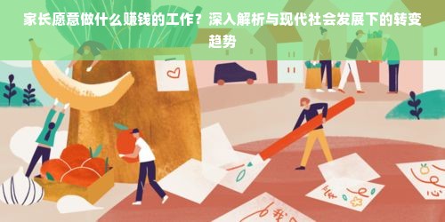 家长愿意做什么赚钱的工作？深入解析与现代社会发展下的转变趋势