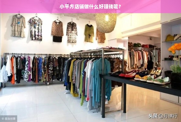 小平方店铺经营策略，精选业态、深挖单品、强化运营