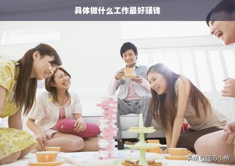 具体做什么工作最好赚钱