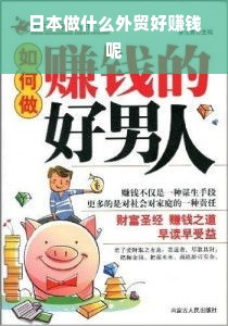 日本做什么外贸好赚钱呢