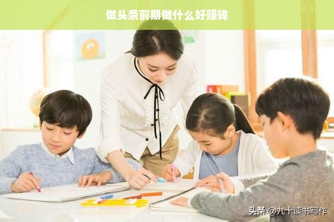自媒体赚钱攻略，定位、内容、互动与变现策略