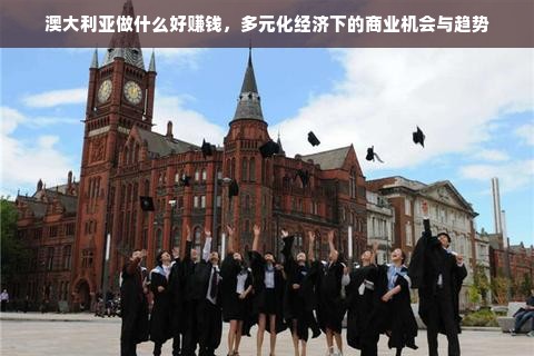澳大利亚多元商业机遇，矿业、可再生能源与多行业繁荣