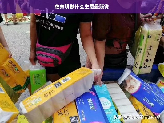 东明商机探讨，农业、工业、服务业与新兴产业潜力分析