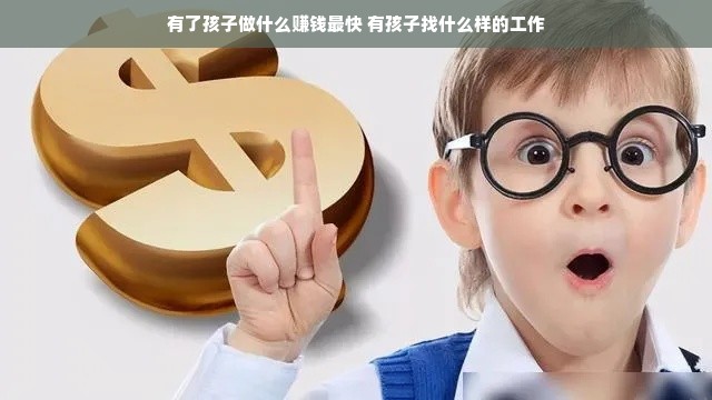有了孩子做什么赚钱最快 有孩子找什么样的工作