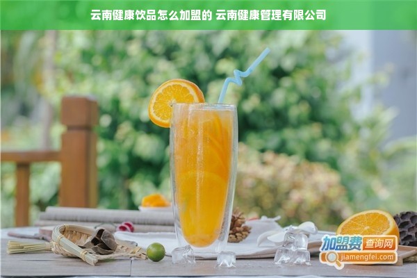 云南健康饮品怎么加盟的 云南健康管理有限公司