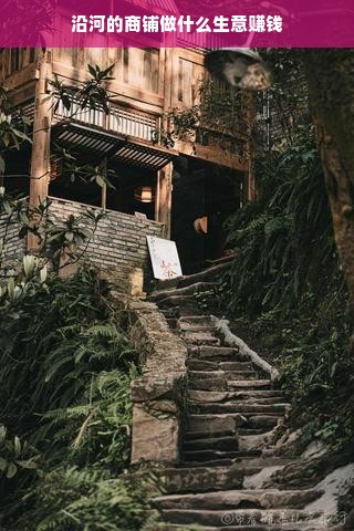 沿河的商铺做什么生意赚钱