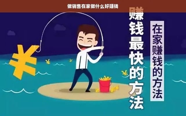 做销售在家做什么好赚钱