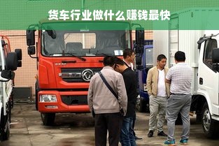 货车行业做什么赚钱最快