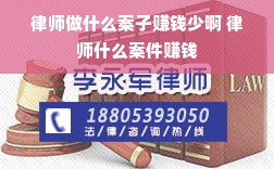 律师做什么案子赚钱少啊 律师什么案件赚钱