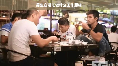 男生在湛江做什么工作赚钱