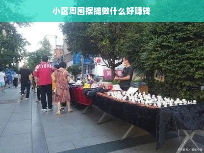 小区周围摆摊做什么好赚钱