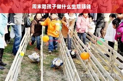 周末陪孩子做什么生意赚钱
