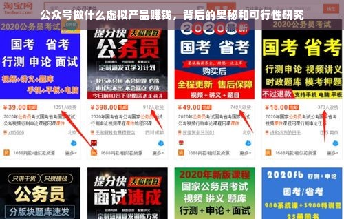 公众号做什么虚拟产品赚钱，背后的奥秘和可行性研究